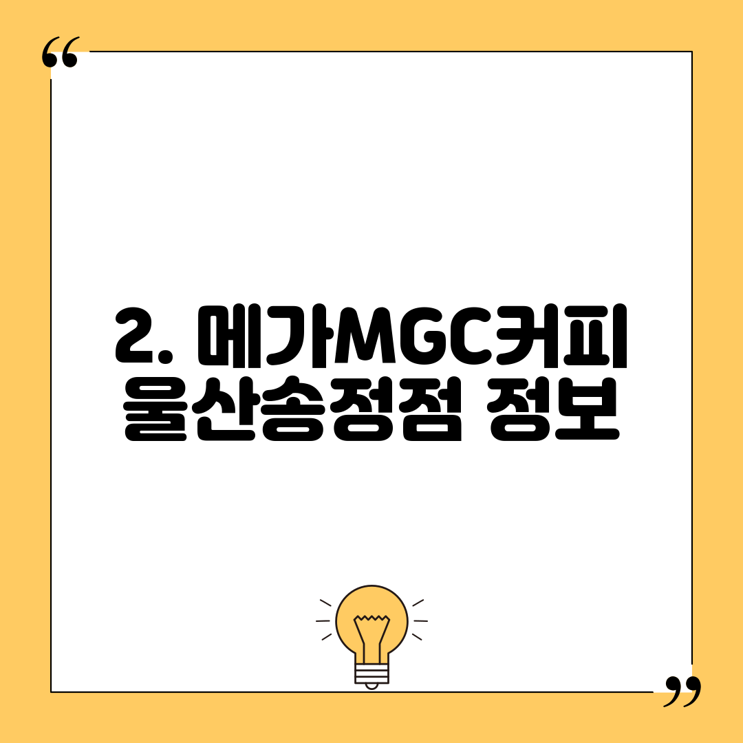 2. 메가MGC커피 울산송정점 정보