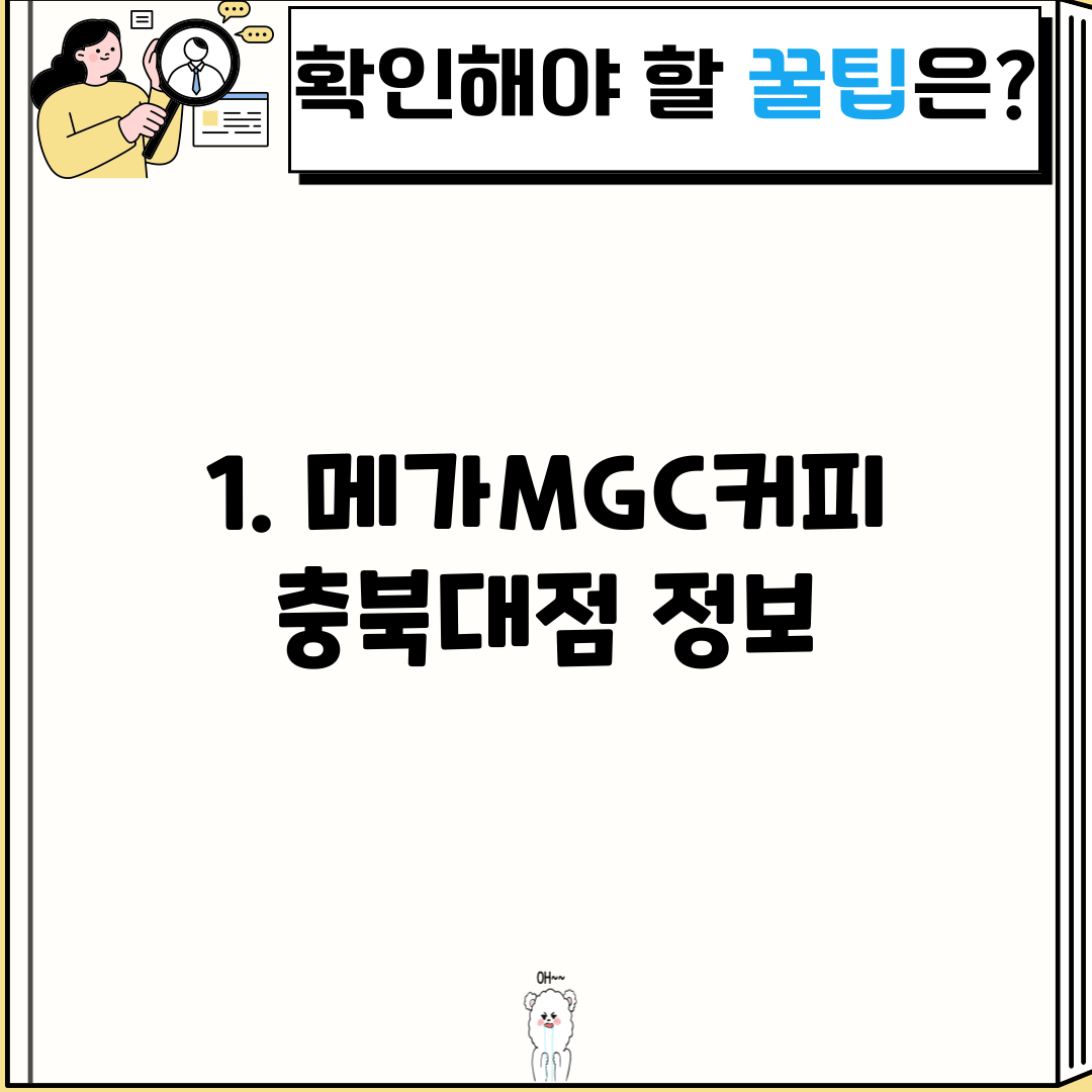 1. 메가MGC커피 충북대점 정보