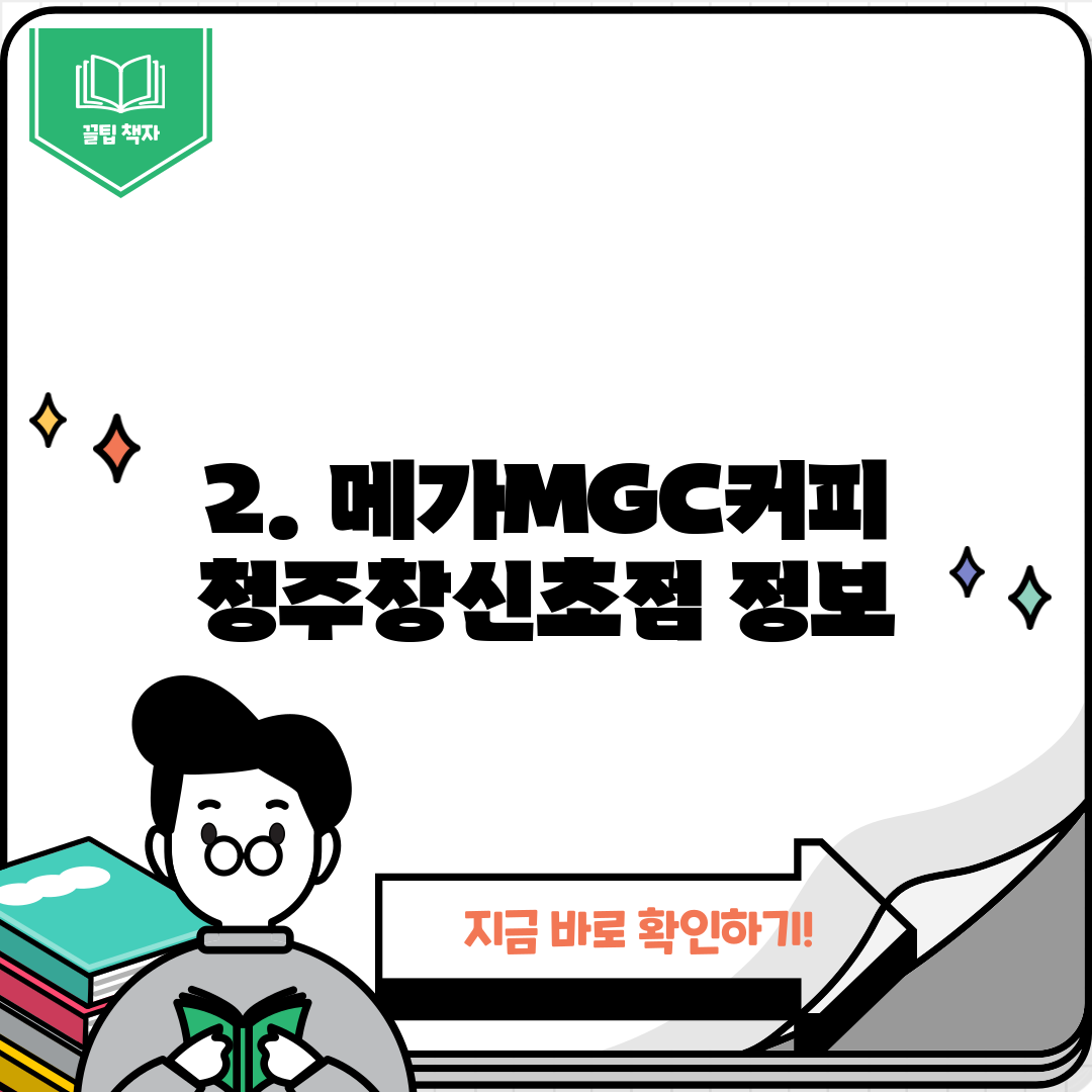 2. 메가MGC커피 청주창신초점 정보