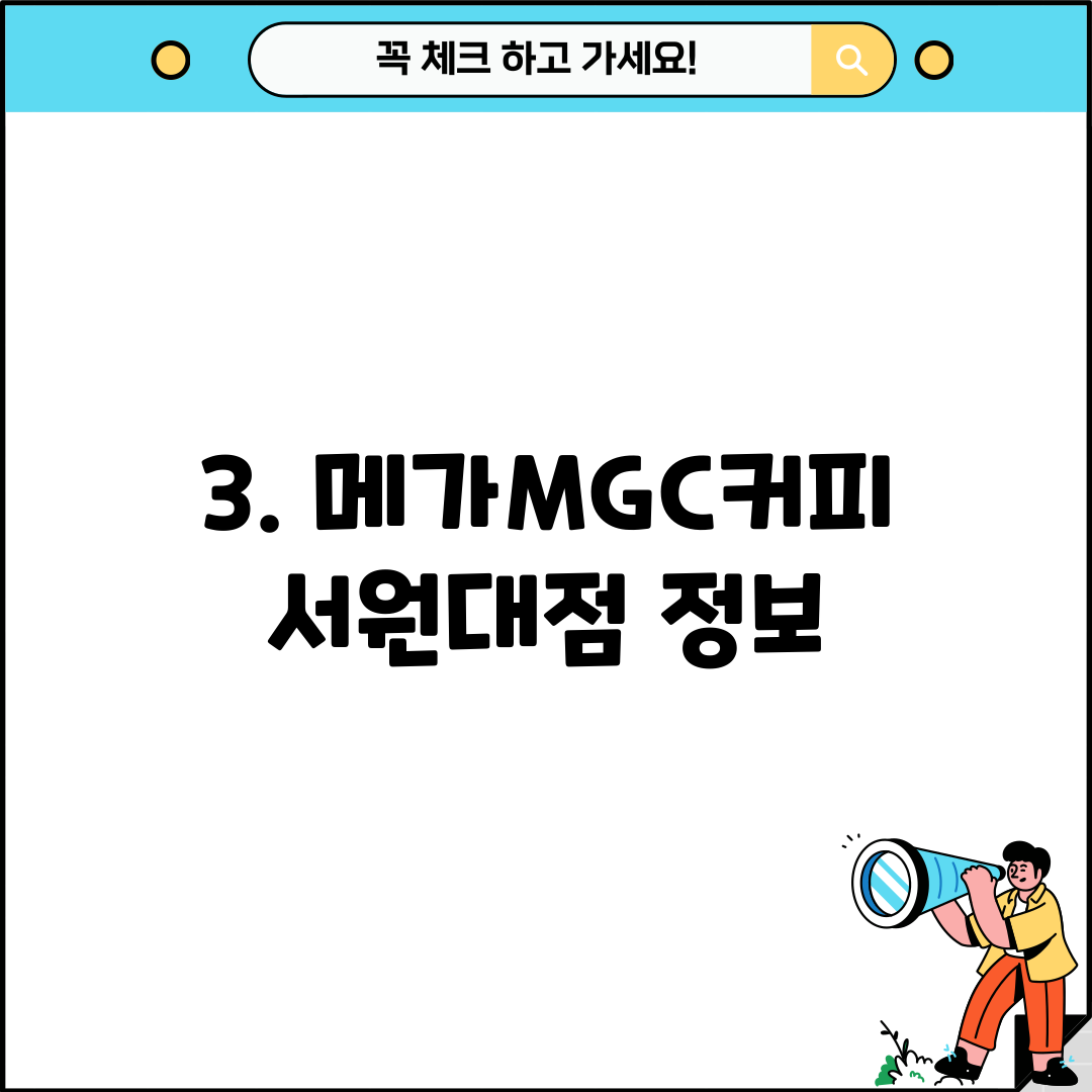 3. 메가MGC커피 서원대점 정보