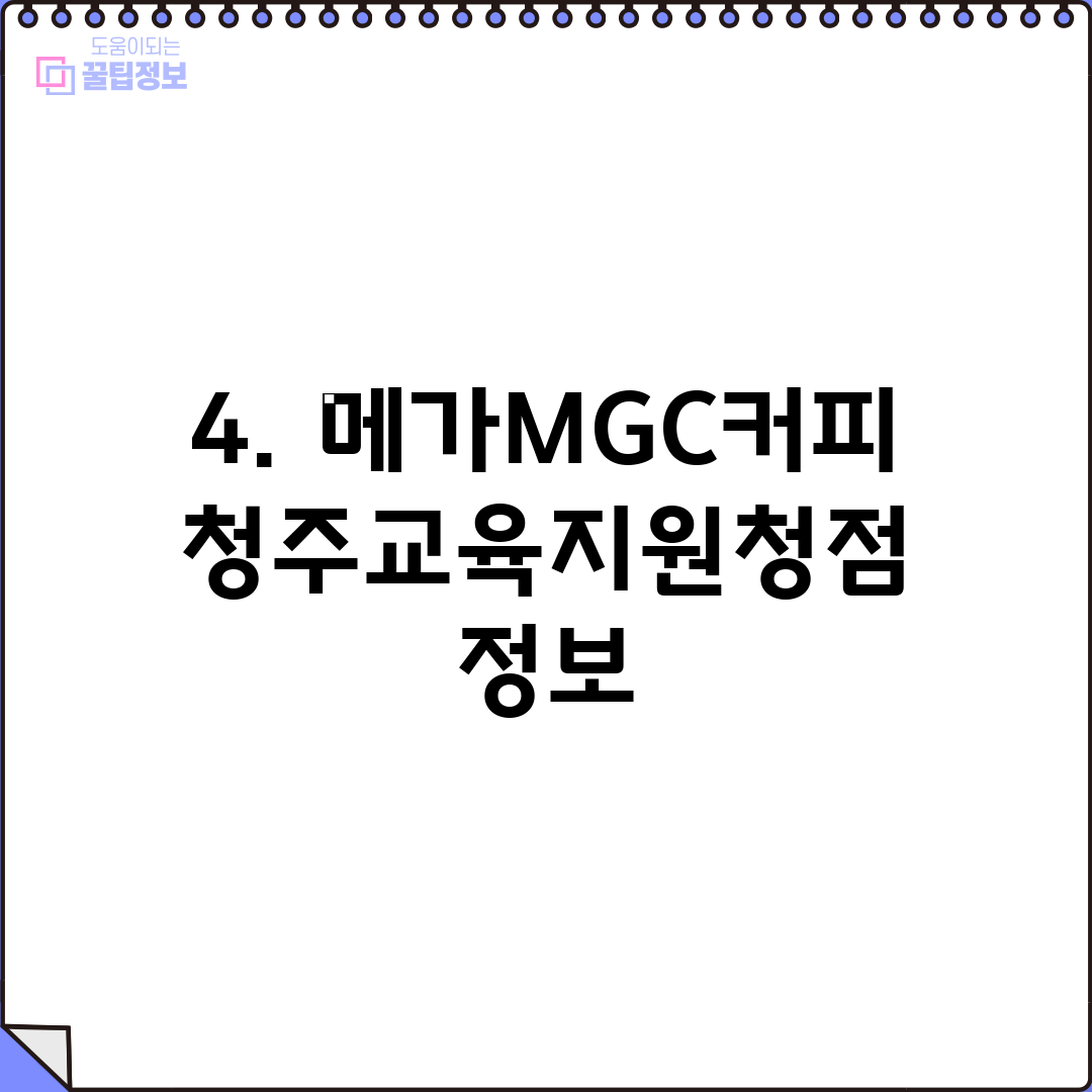 4. 메가MGC커피 청주교육지원청점 정보