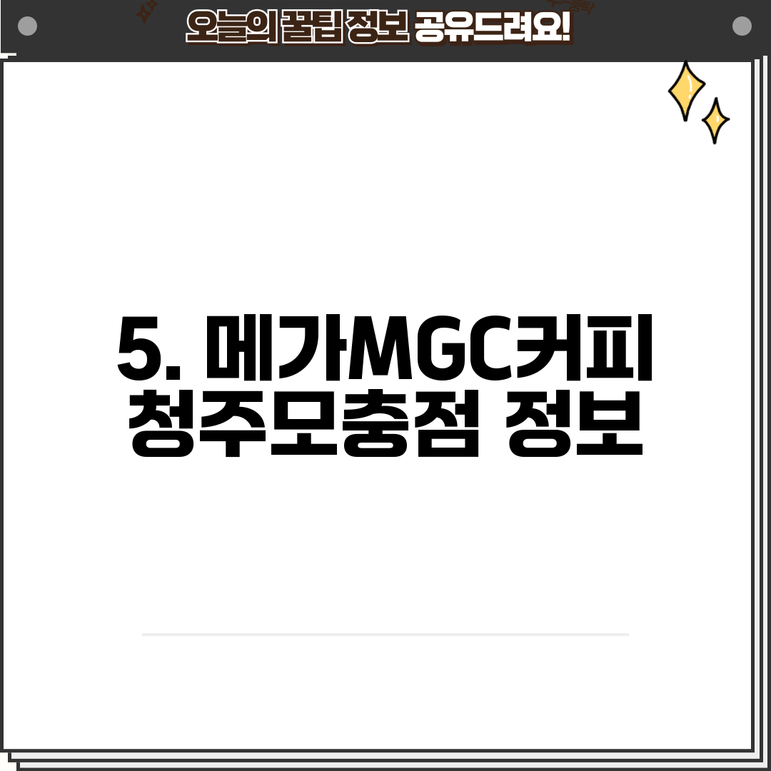 5. 메가MGC커피 청주모충점 정보