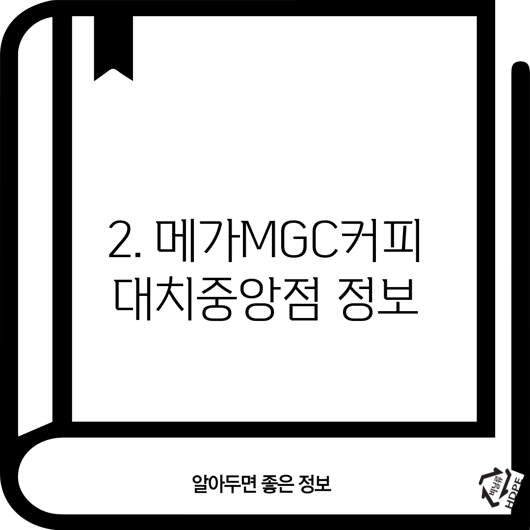 2. 메가MGC커피 대치중앙점 정보