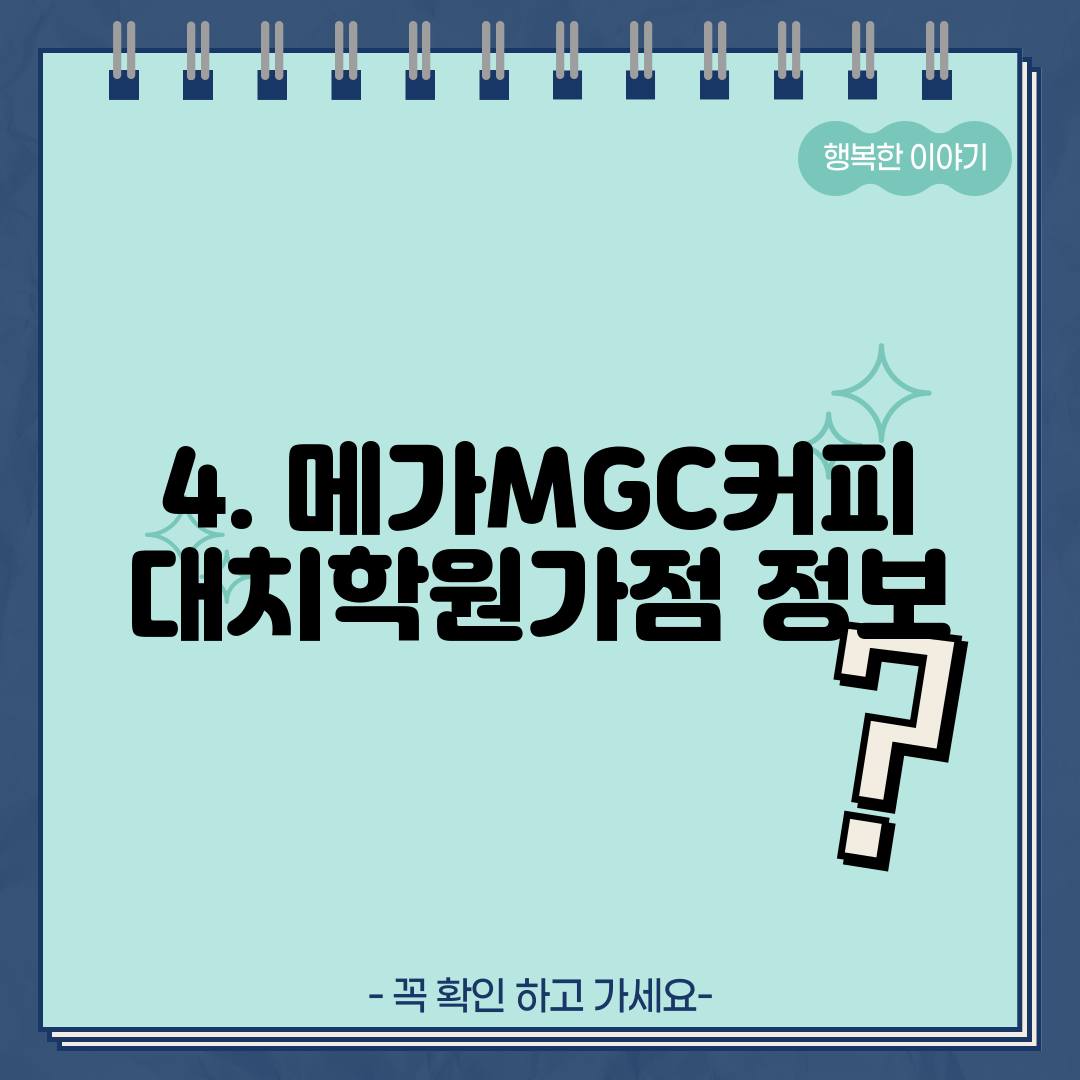 4. 메가MGC커피 대치학원가점 정보