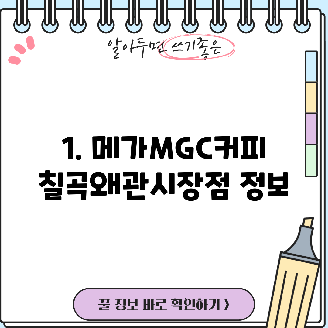 1. 메가MGC커피 칠곡왜관시장점 정보