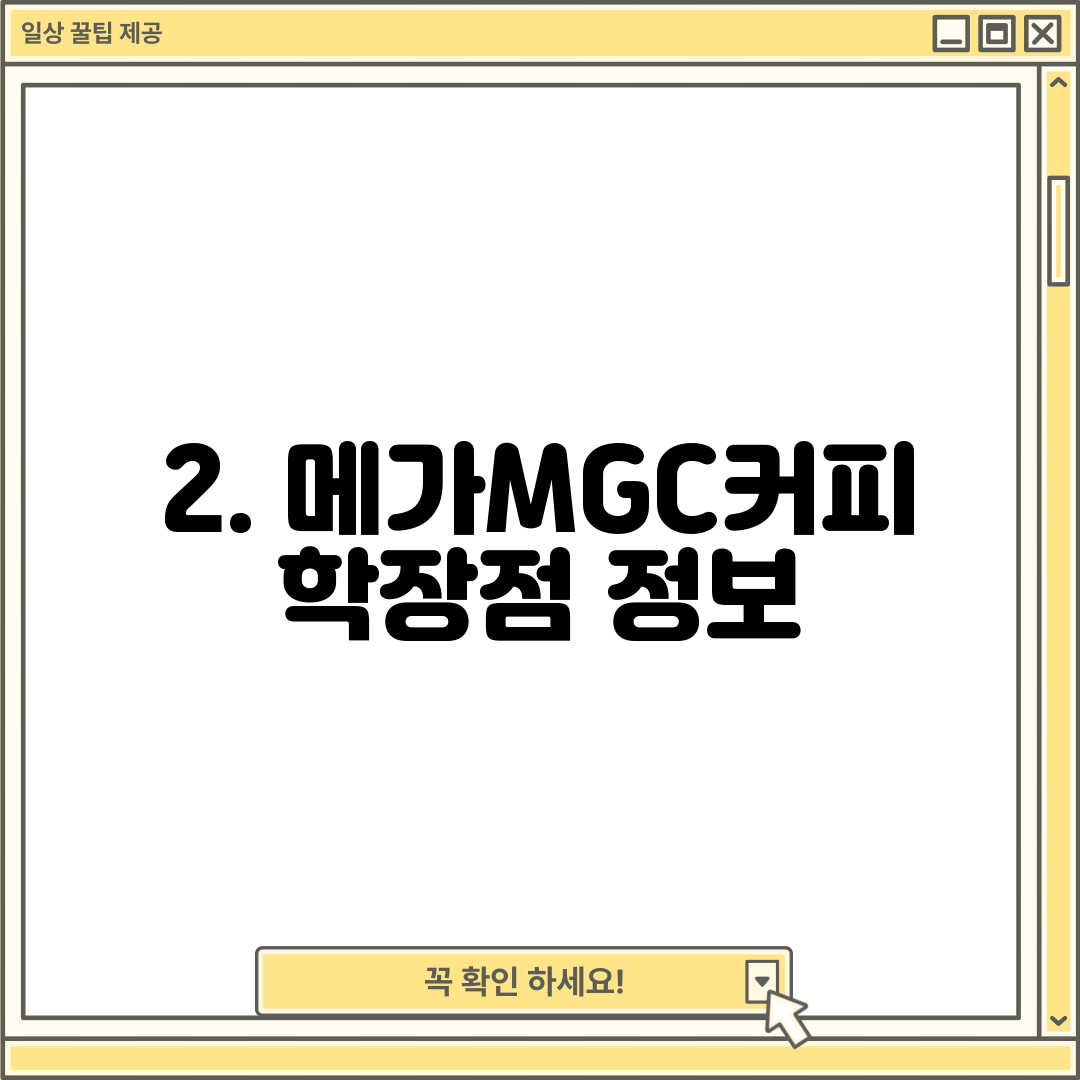 2. 메가MGC커피 학장점 정보