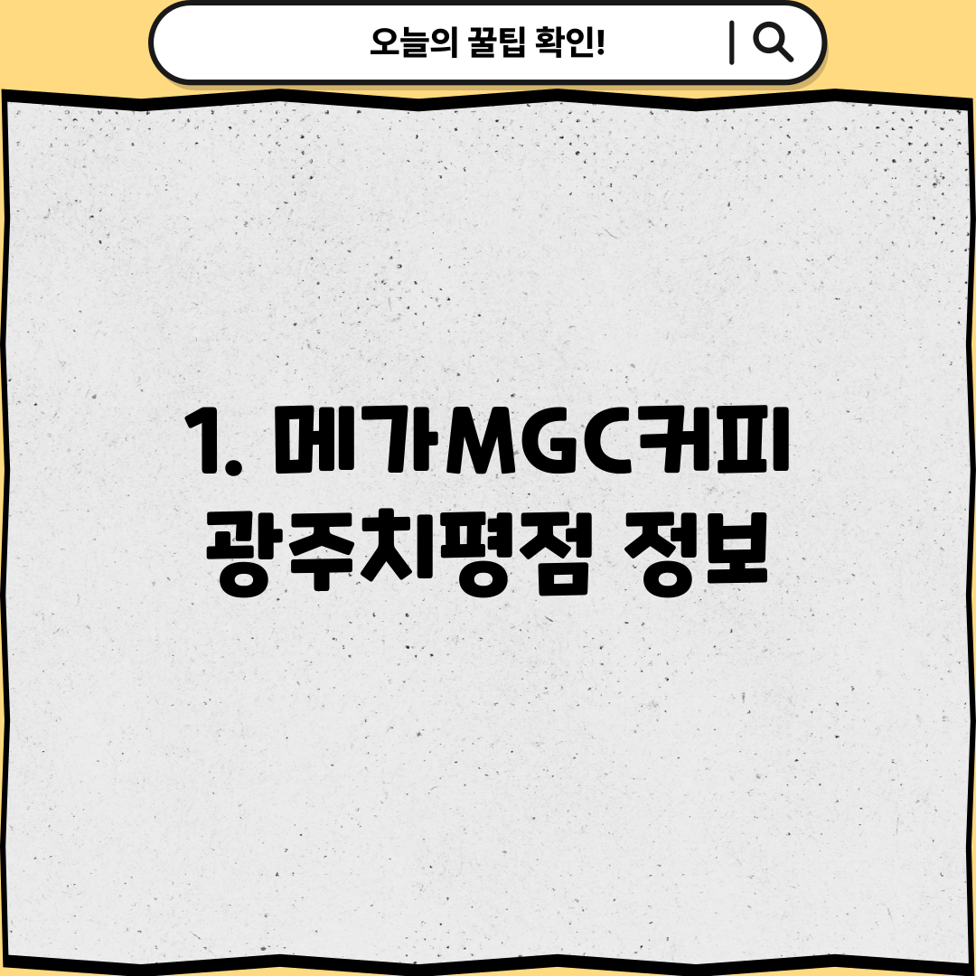 1. 메가MGC커피 광주치평점 정보