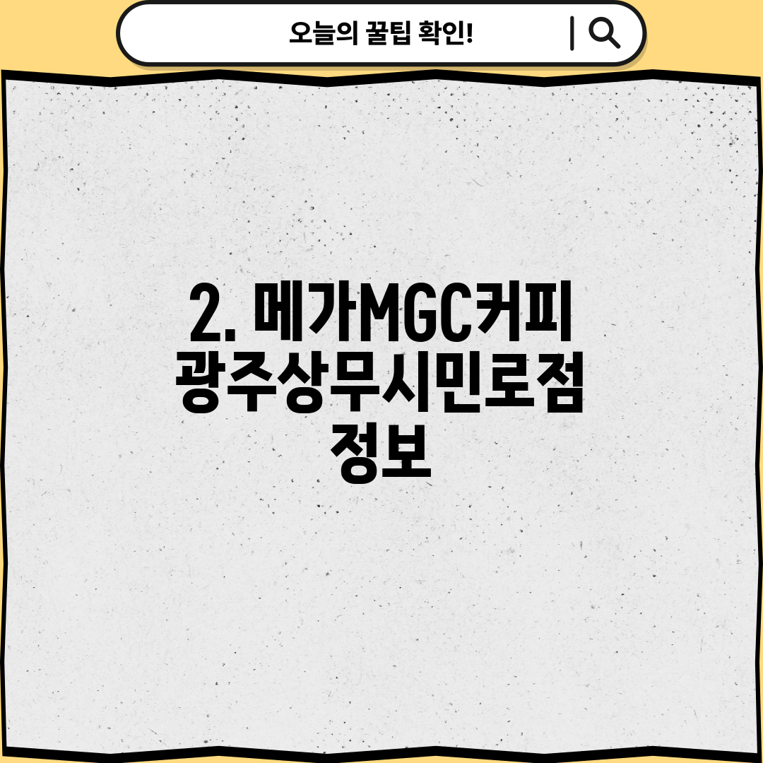 2. 메가MGC커피 광주상무시민로점 정보