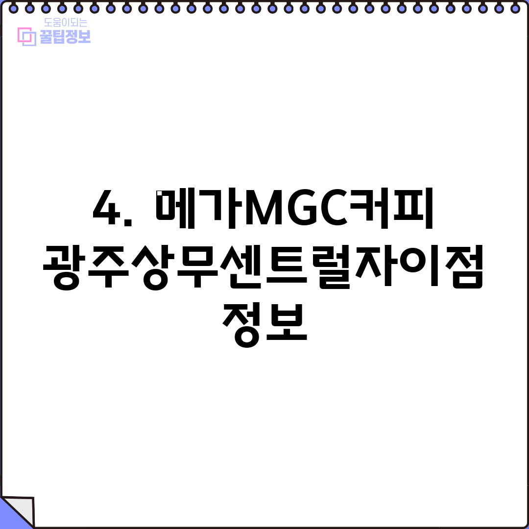 4. 메가MGC커피 광주상무센트럴자이점 정보