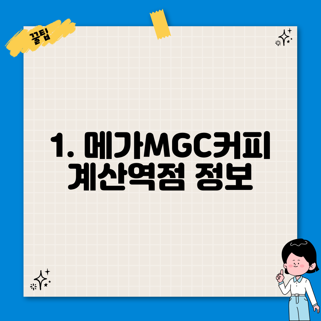 1. 메가MGC커피 계산역점 정보