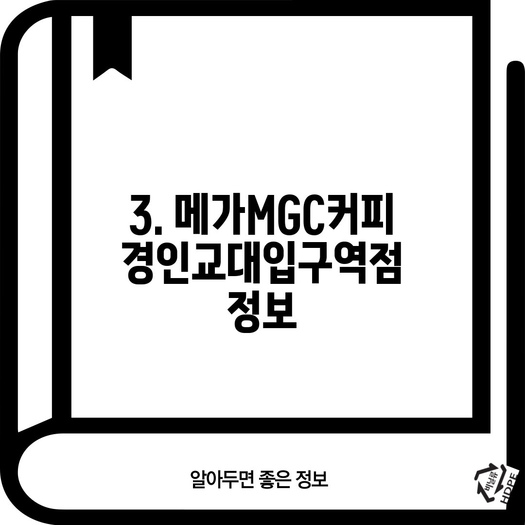 3. 메가MGC커피 경인교대입구역점 정보