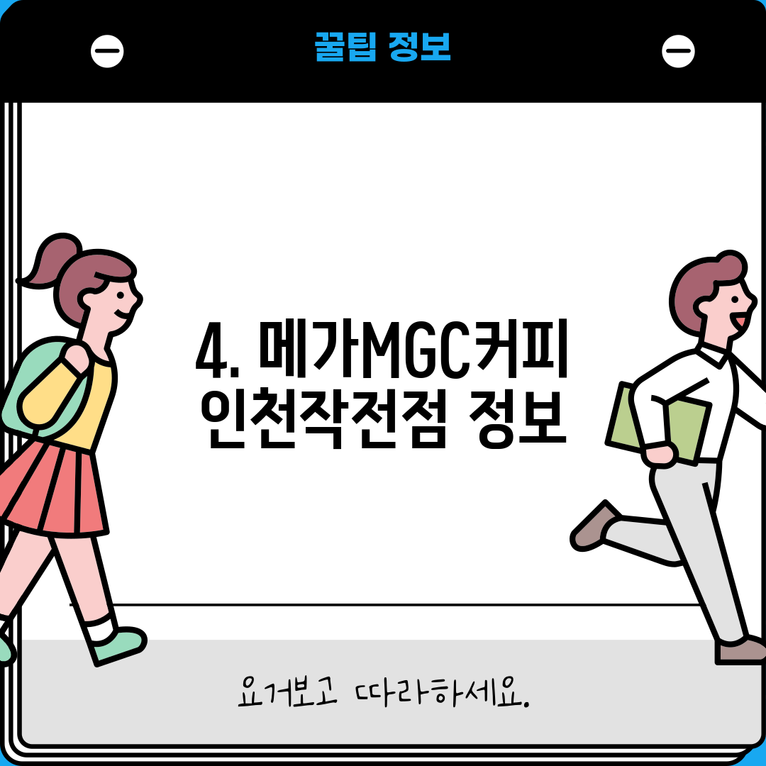 4. 메가MGC커피 인천작전점 정보