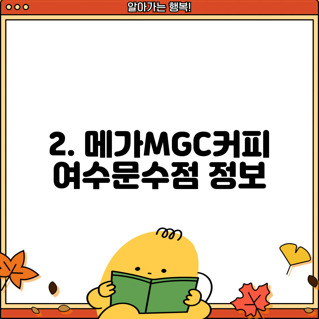 2. 메가MGC커피 여수문수점 정보