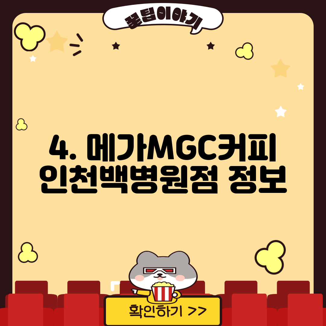 4. 메가MGC커피 인천백병원점 정보