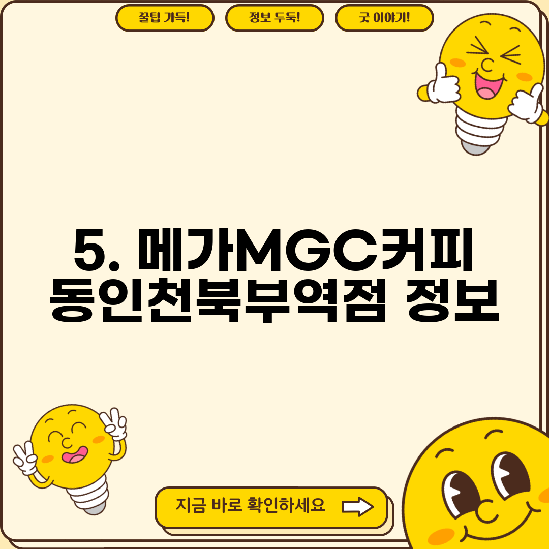 5. 메가MGC커피 동인천북부역점 정보