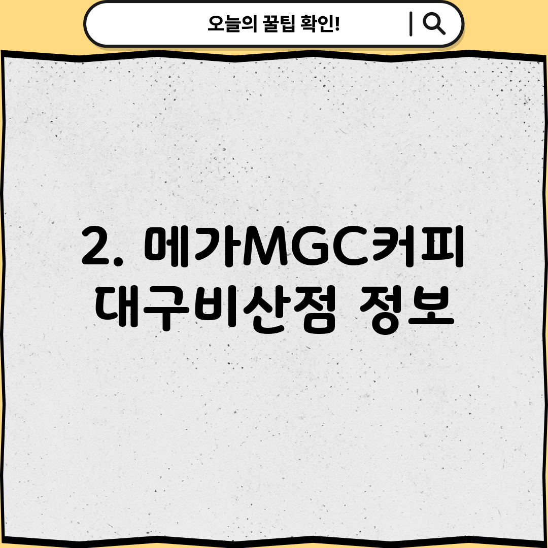 2. 메가MGC커피 대구비산점 정보