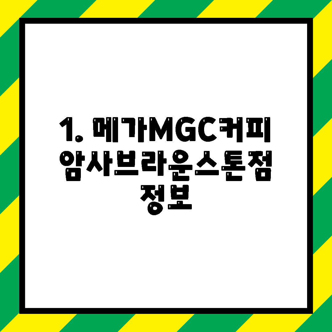 1. 메가MGC커피 암사브라운스톤점 정보