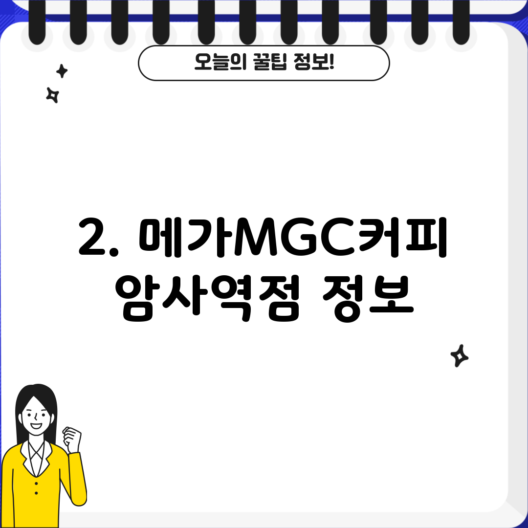 2. 메가MGC커피 암사역점 정보