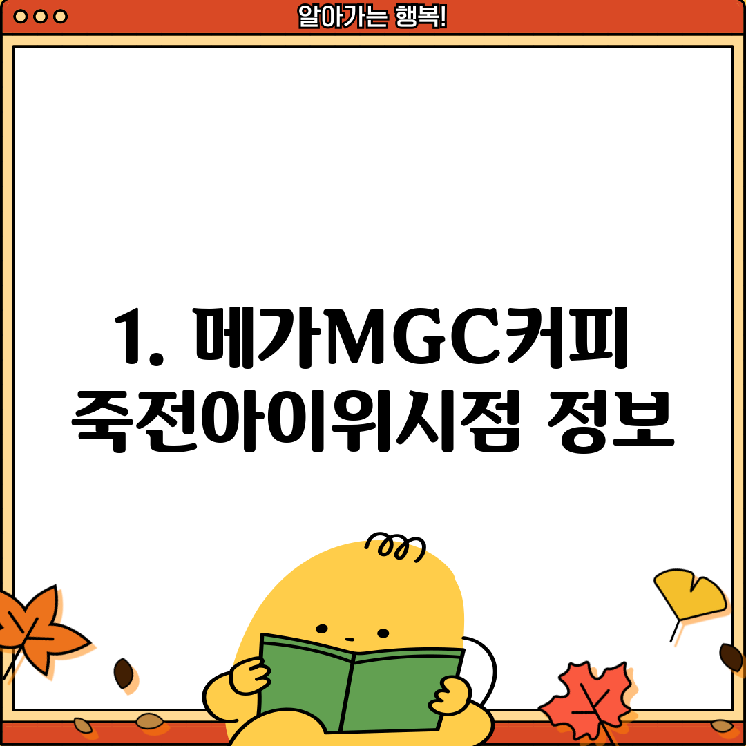 1. 메가MGC커피 죽전아이위시점 정보
