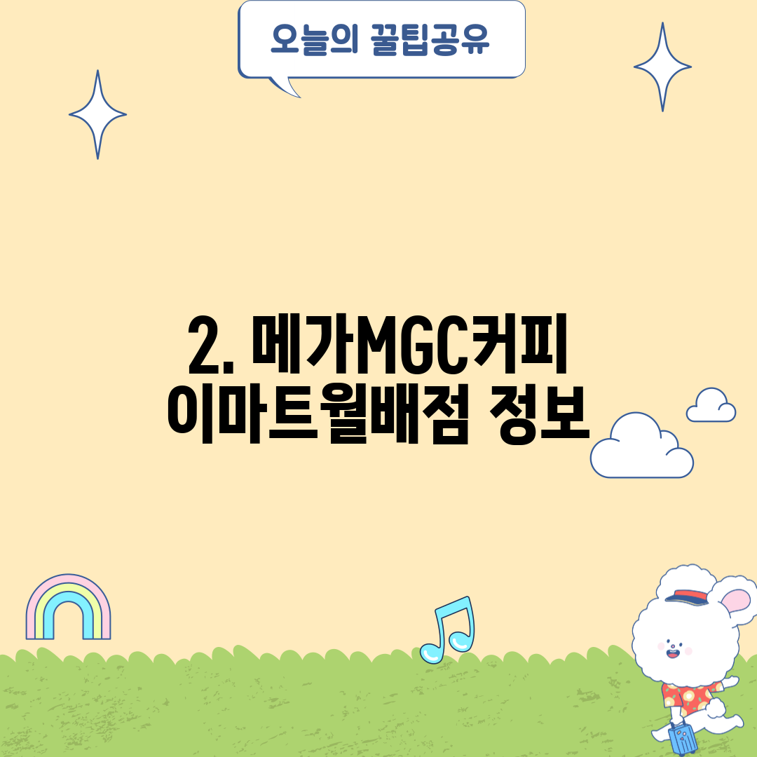 2. 메가MGC커피 이마트월배점 정보