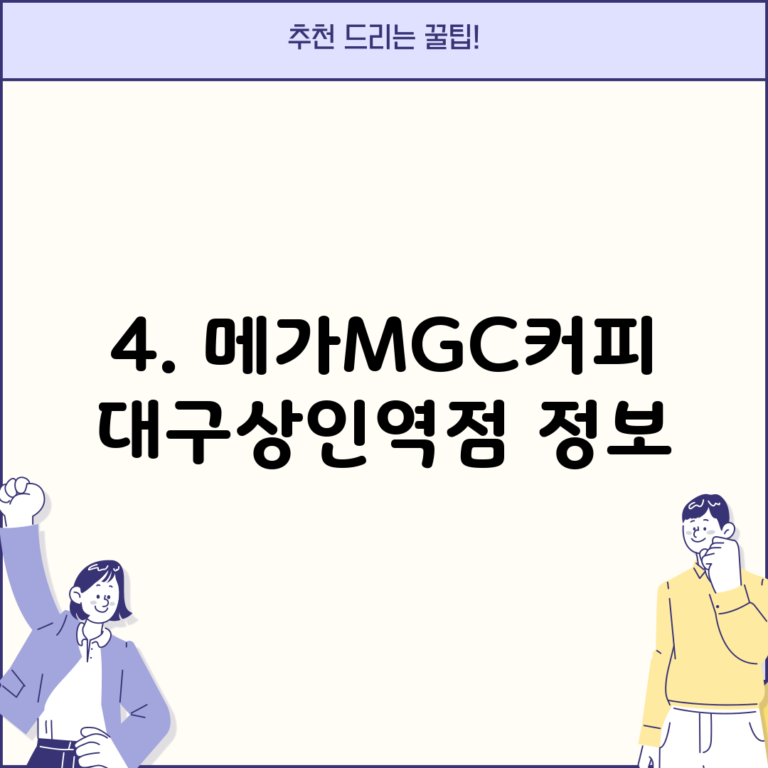 4. 메가MGC커피 대구상인역점 정보