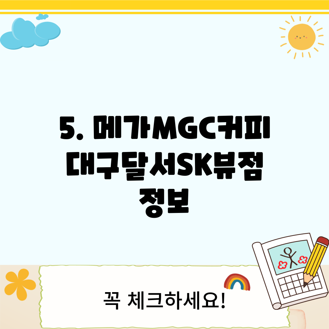 5. 메가MGC커피 대구달서SK뷰점 정보