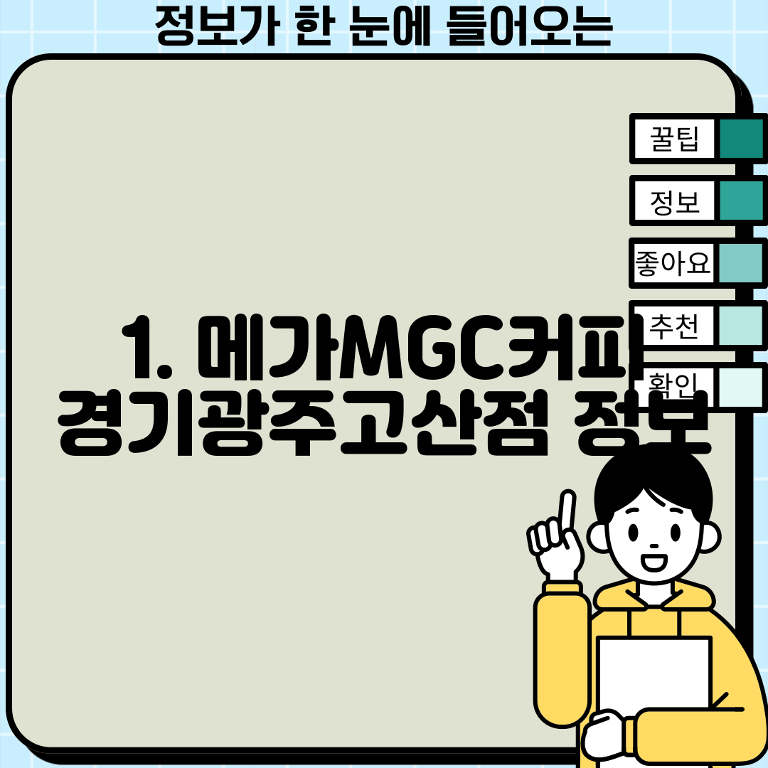 1. 메가MGC커피 경기광주고산점 정보