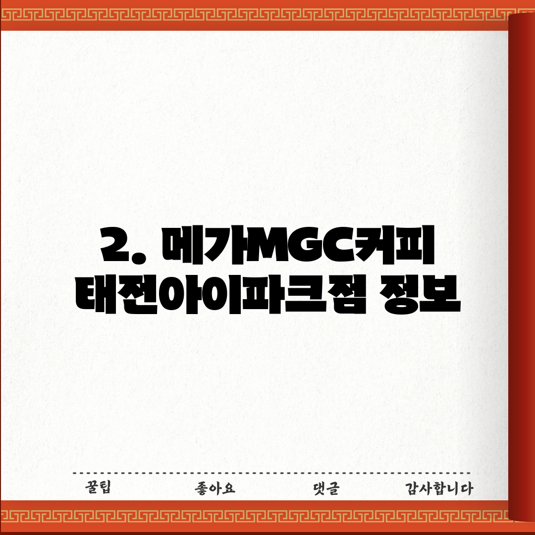 2. 메가MGC커피 태전아이파크점 정보
