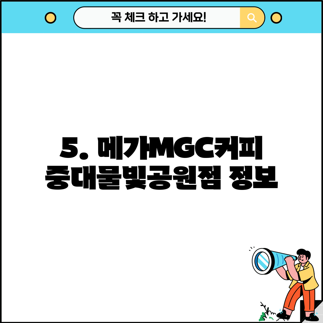 5. 메가MGC커피 중대물빛공원점 정보