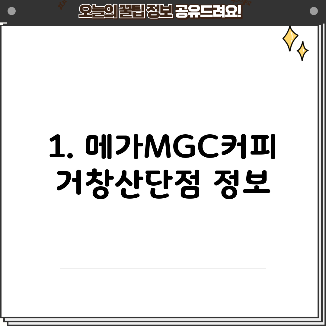 1. 메가MGC커피 거창산단점 정보