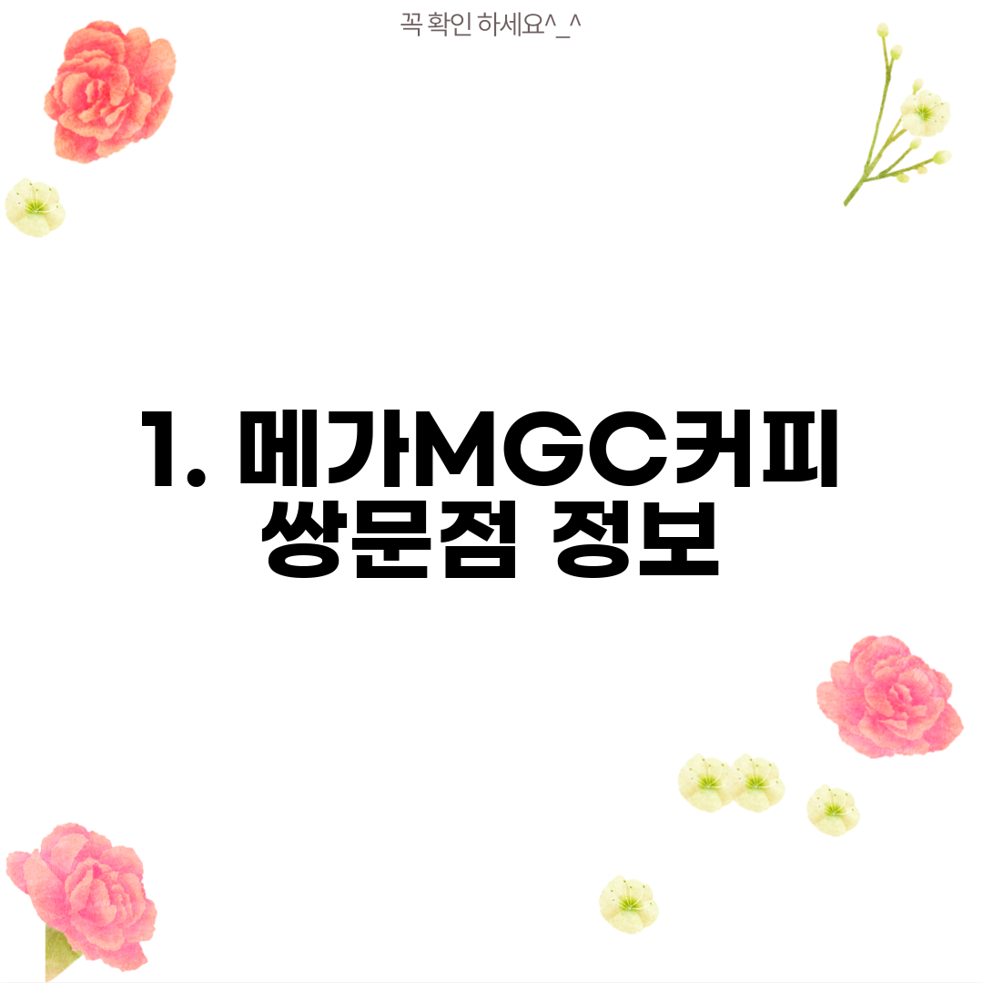 1. 메가MGC커피 쌍문점 정보