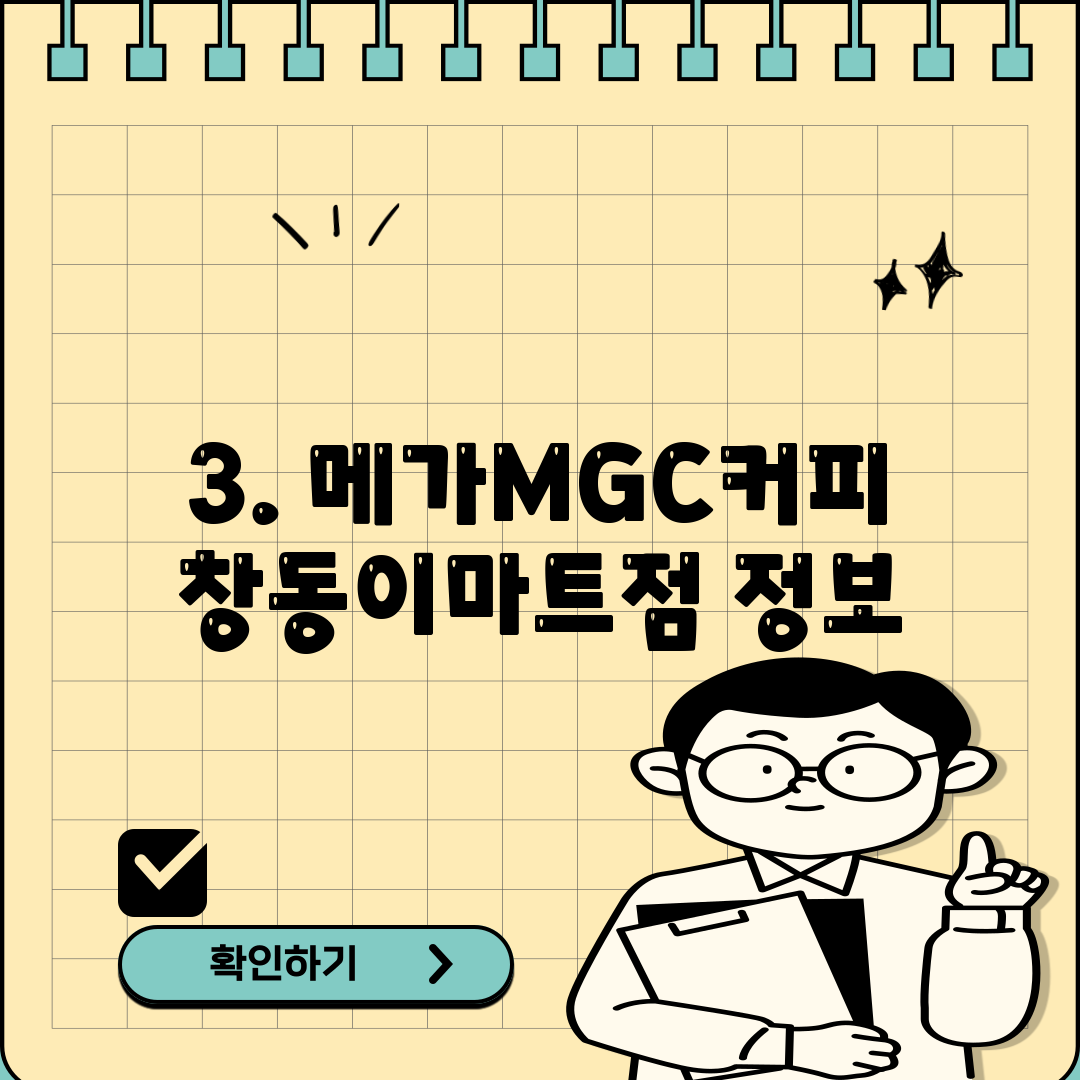 3. 메가MGC커피 창동이마트점 정보