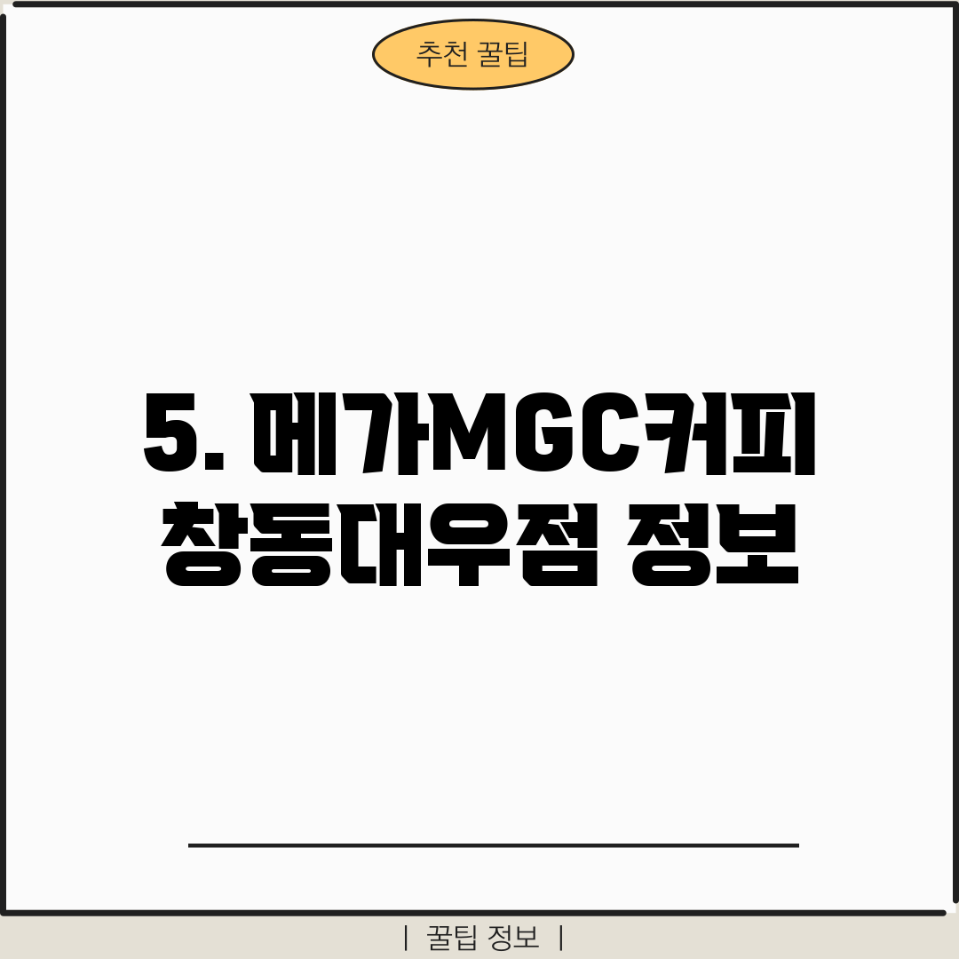 5. 메가MGC커피 창동대우점 정보