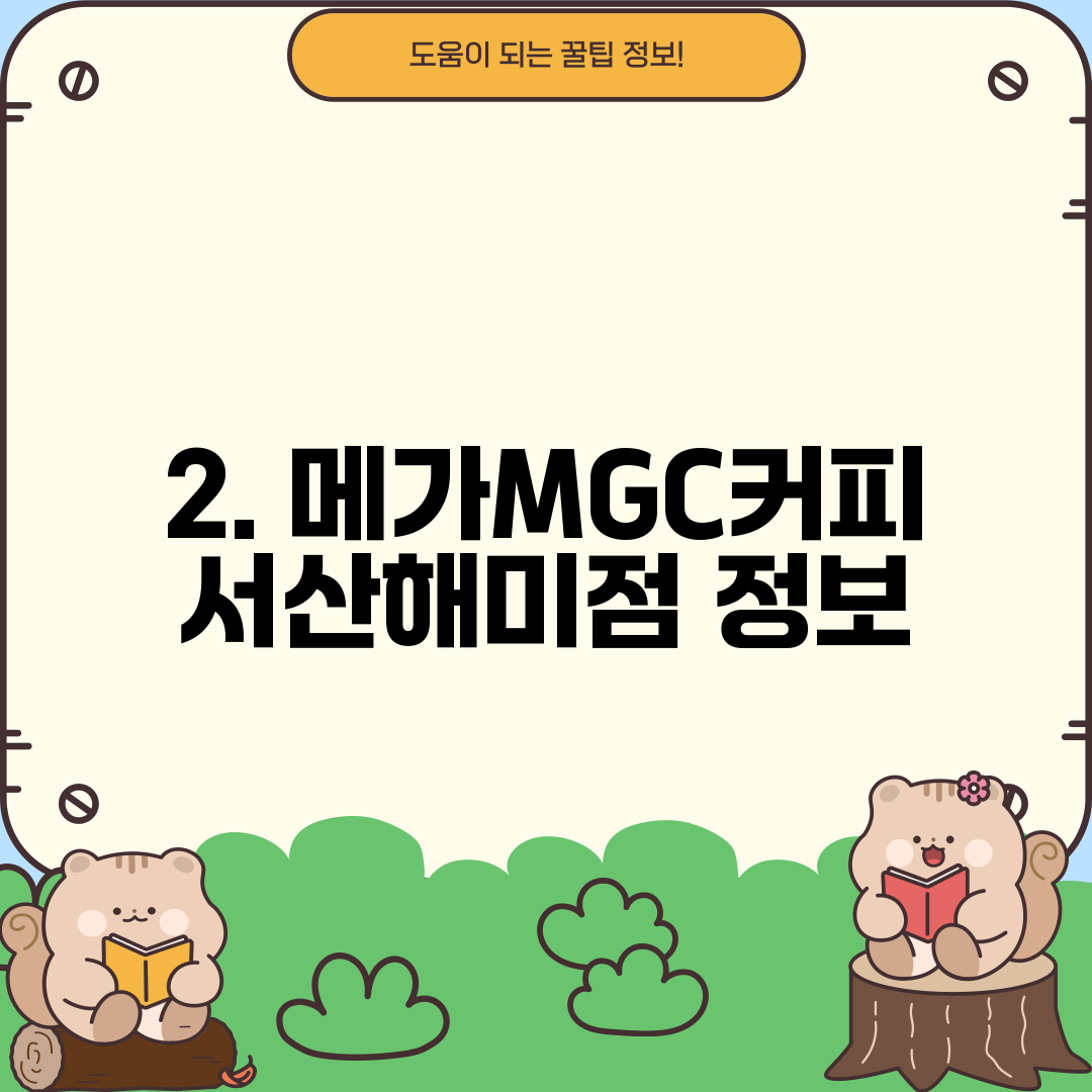 2. 메가MGC커피 서산해미점 정보