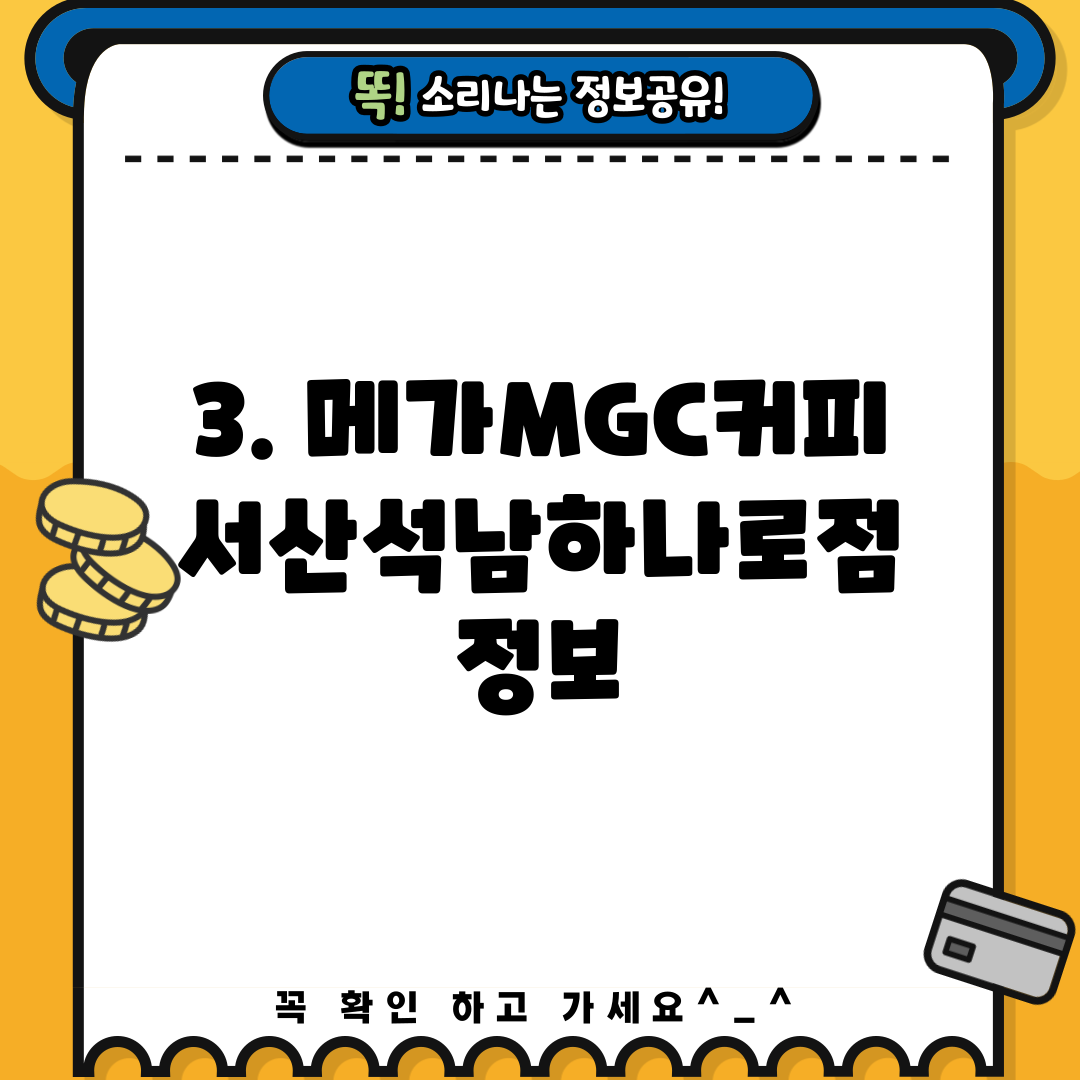 3. 메가MGC커피 서산석남하나로점 정보