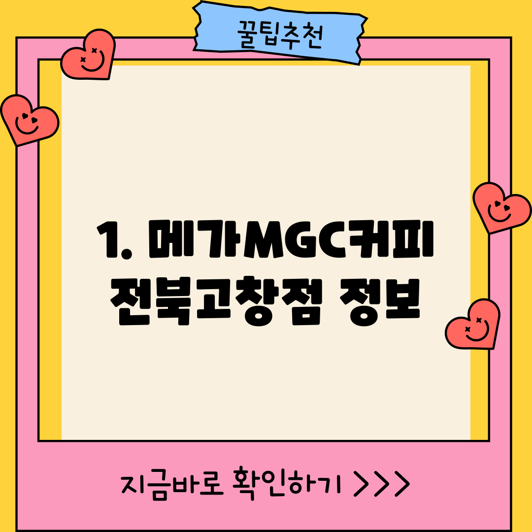 1. 메가MGC커피 전북고창점 정보