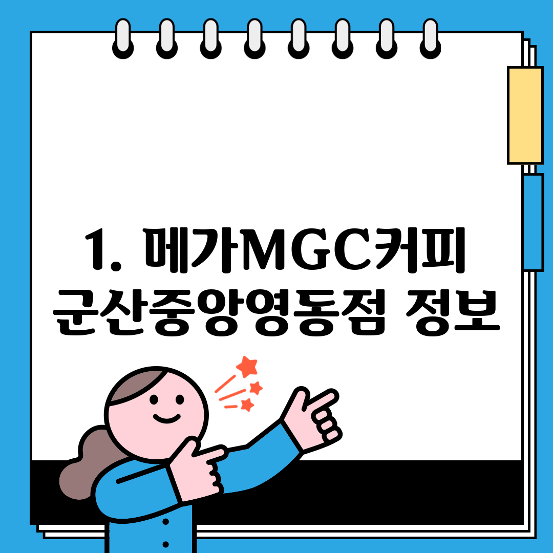 1. 메가MGC커피 군산중앙영동점 정보
