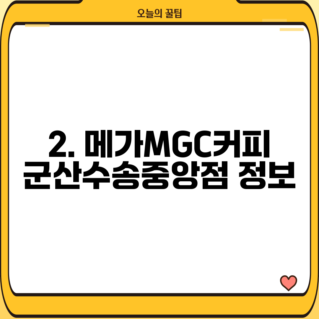 2. 메가MGC커피 군산수송중앙점 정보