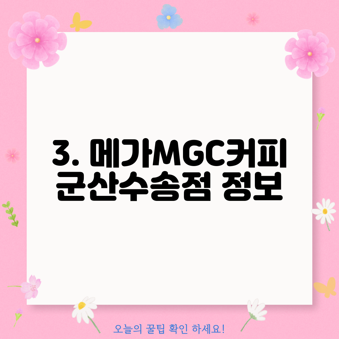 3. 메가MGC커피 군산수송점 정보