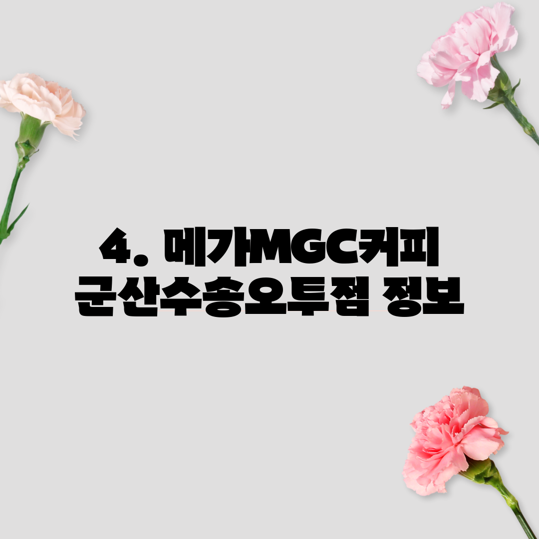 4. 메가MGC커피 군산수송오투점 정보