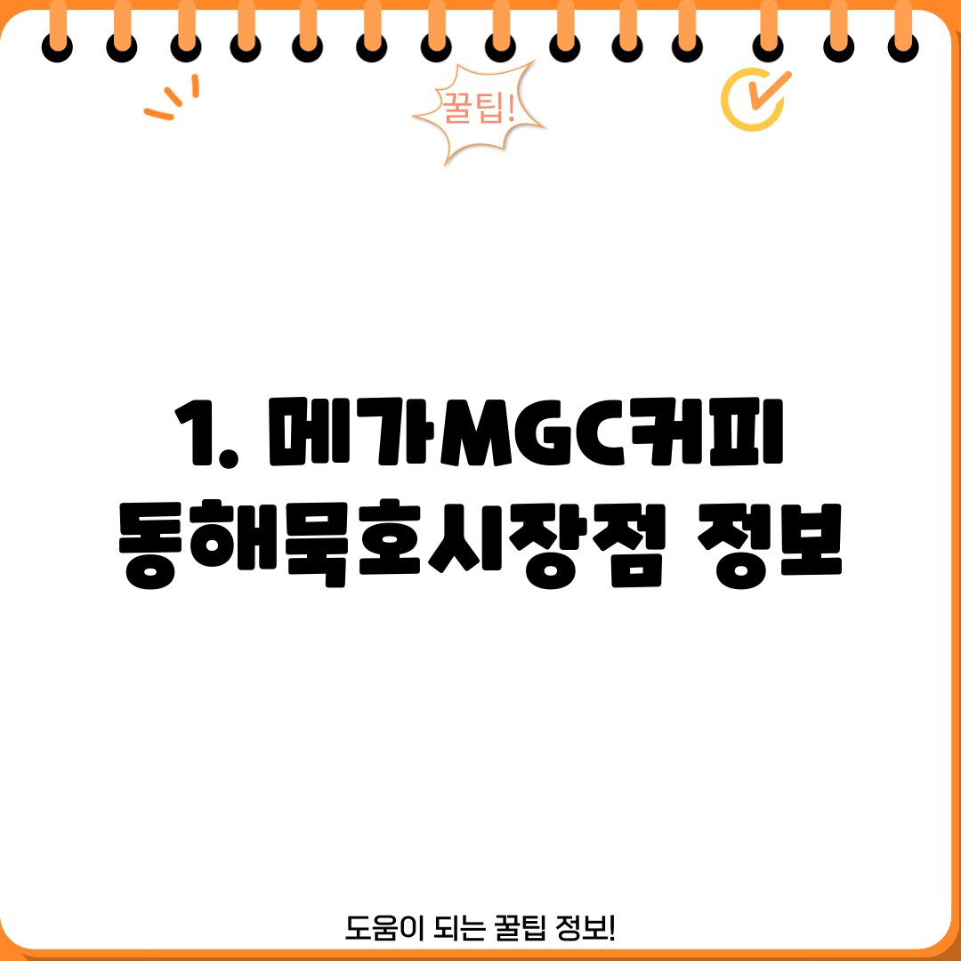 1. 메가MGC커피 동해묵호시장점 정보
