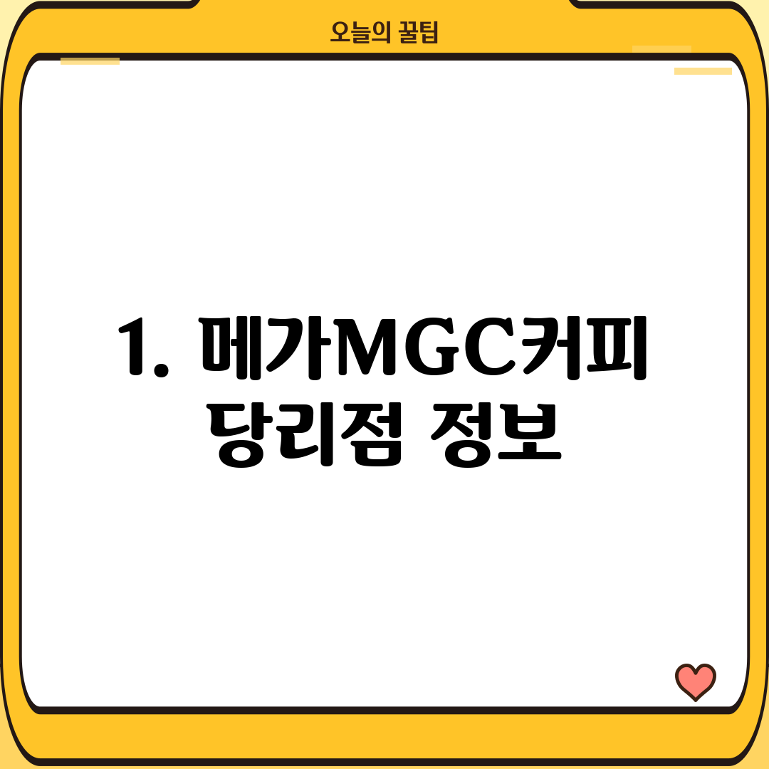 1. 메가MGC커피 당리점 정보