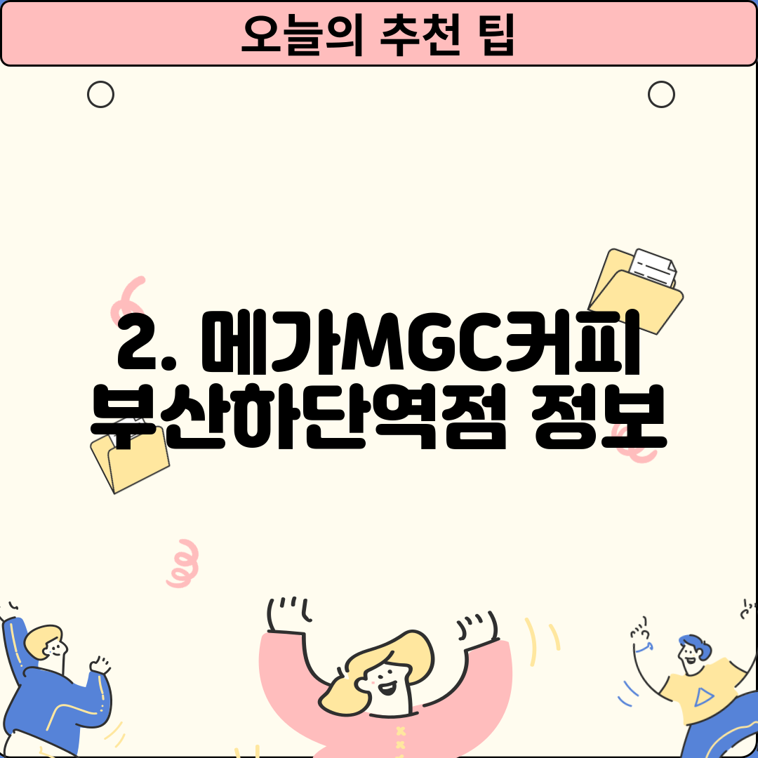 2. 메가MGC커피 부산하단역점 정보