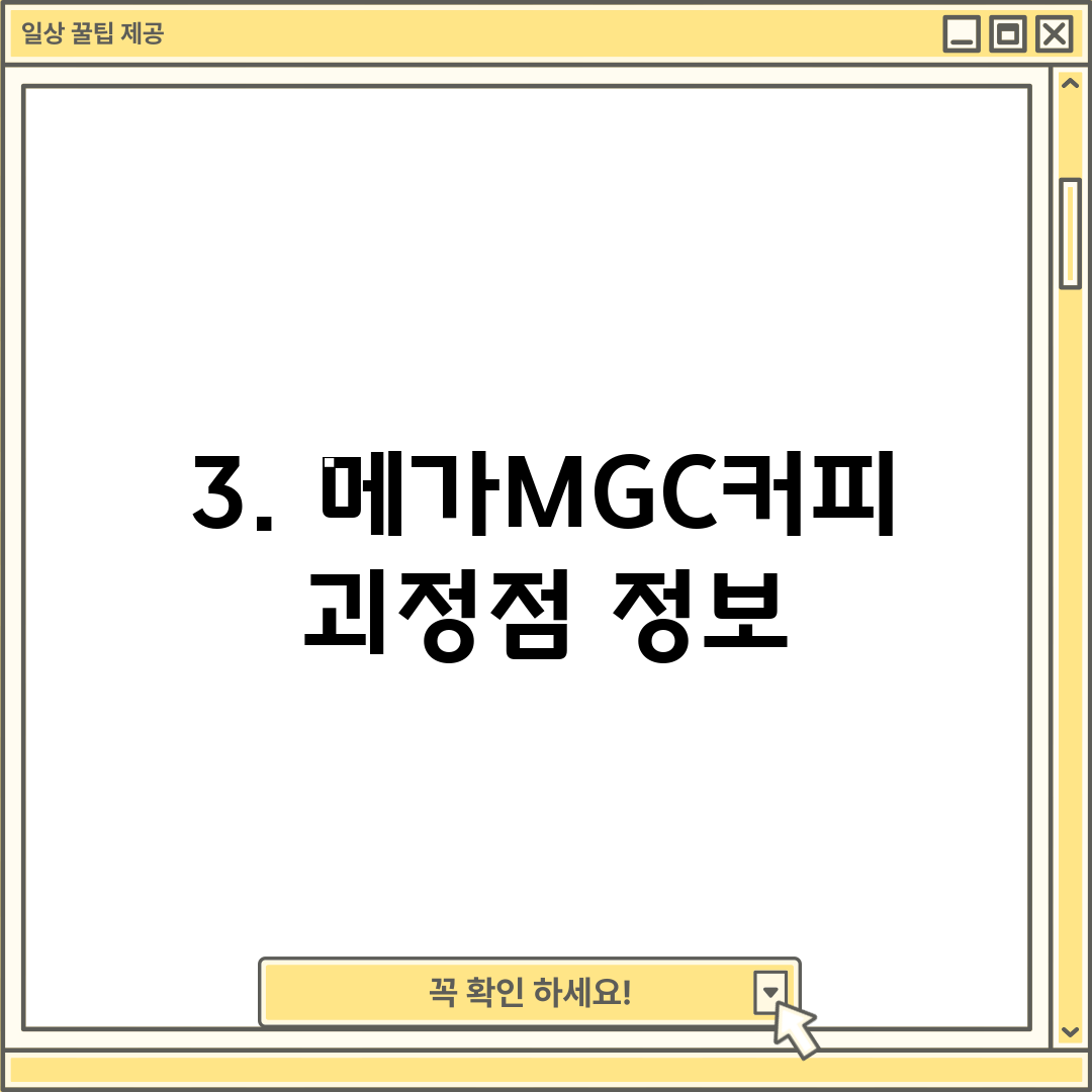 3. 메가MGC커피 괴정점 정보