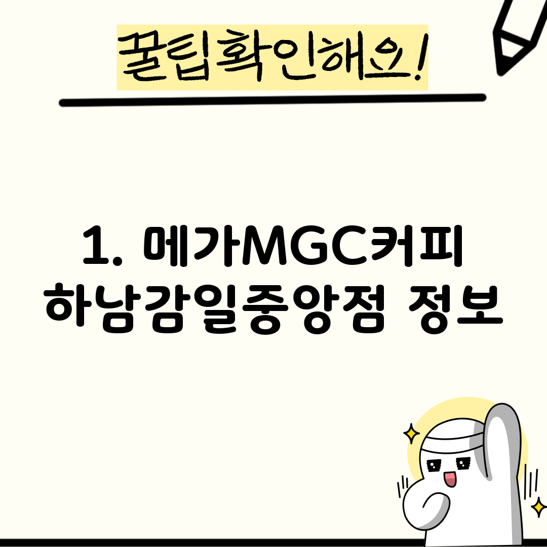 1. 메가MGC커피 하남감일중앙점 정보