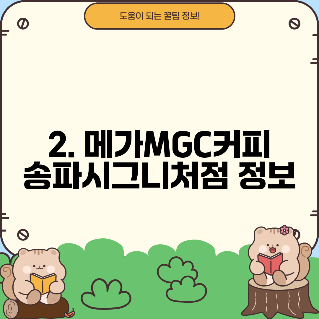 2. 메가MGC커피 송파시그니처점 정보