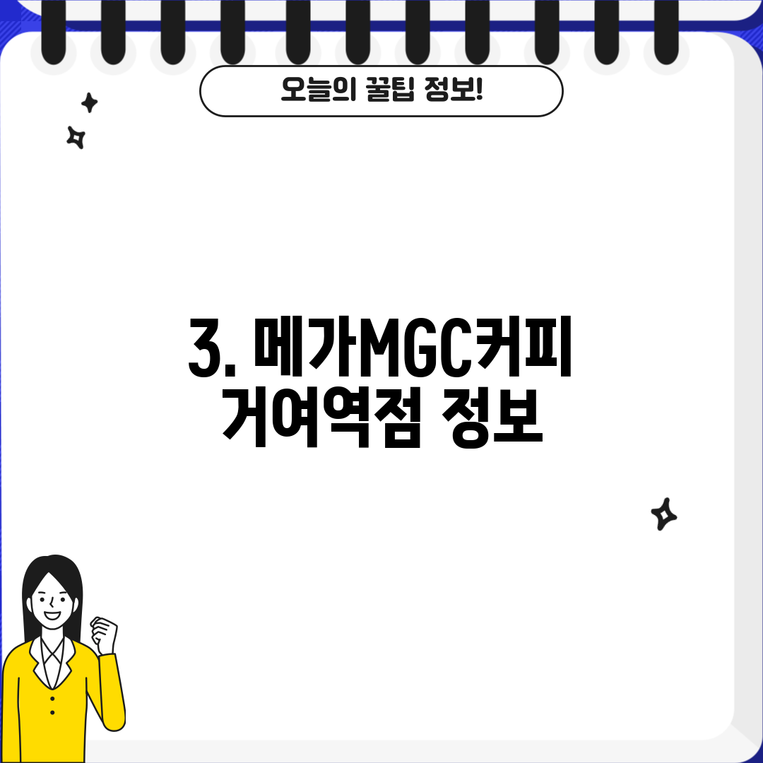 3. 메가MGC커피 거여역점 정보
