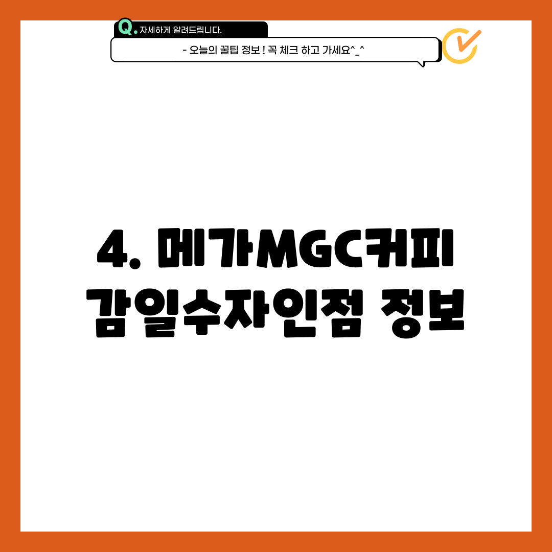 4. 메가MGC커피 감일수자인점 정보