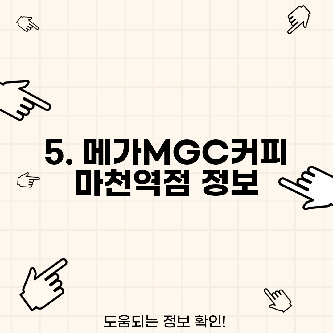 5. 메가MGC커피 마천역점 정보