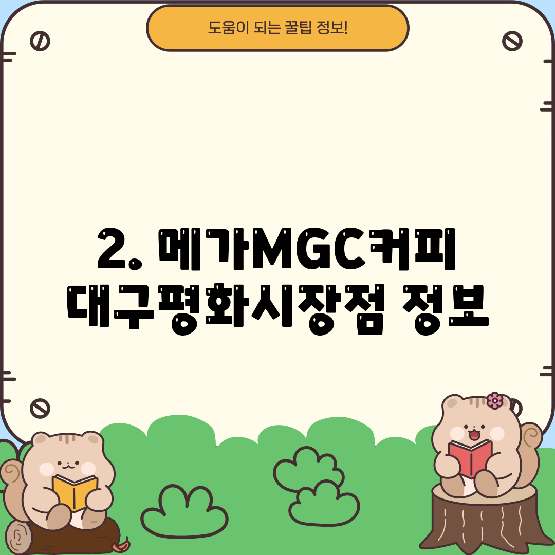 2. 메가MGC커피 대구평화시장점 정보